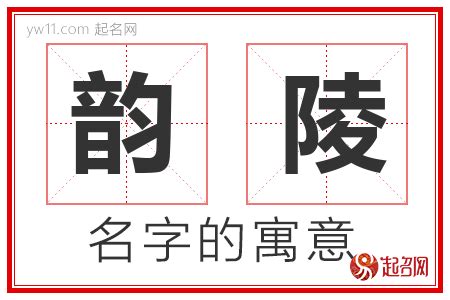 韻名字意思|韵字取名有什么含义，用来女孩取名字